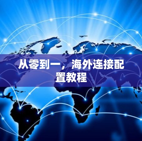 从零到一,海外连接配置教程