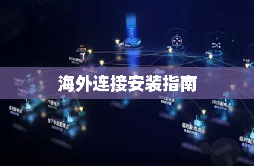海外连接安装指南
