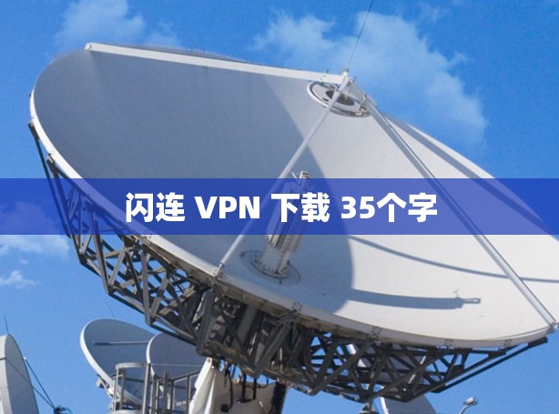 闪连 VPN 下载 35个字