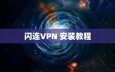 闪连VPN 安装教程