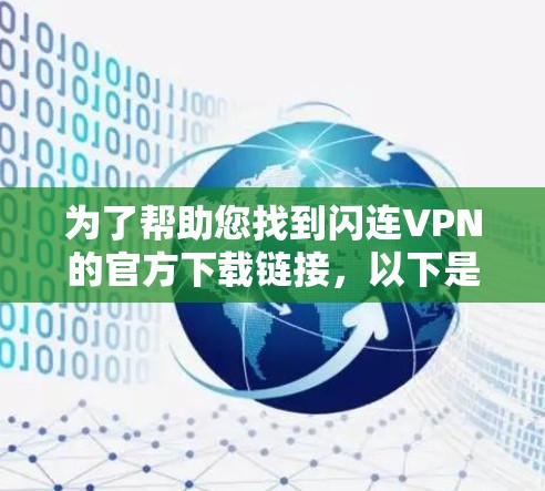 为了帮助您找到闪连VPN的官方下载链接，以下是几个可靠来源