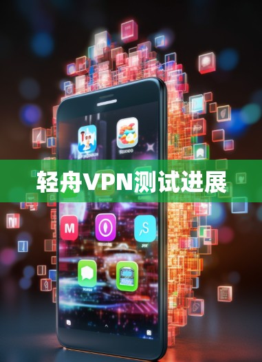 轻舟VPN测试进展