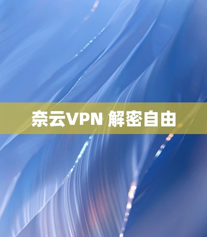 奈云VPN 解密自由