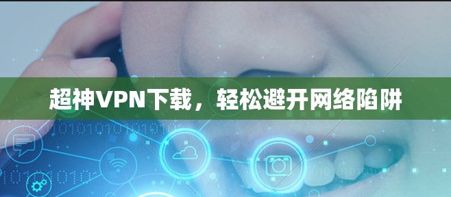 超神VPN下载,轻松避开网络陷阱