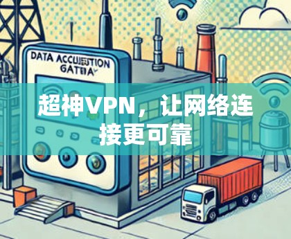 超神VPN，让网络连接更可靠