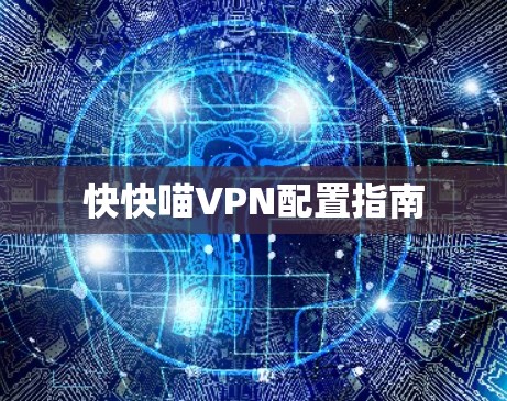 快快喵VPN配置指南