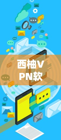 西柚VPN软件下载通常指的是用于VPN(Virtual Private Network)的软件,这些软件可以帮助用户接入互联网,避免被诈骗或网络攻击。以下是几种常见的VPN软件推荐,供您选择