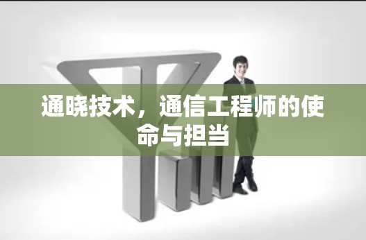 通晓技术，通信工程师的使命与担当
