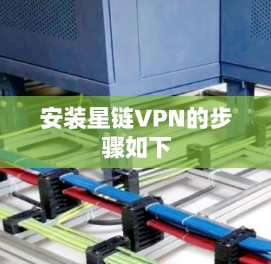安装星链VPN的步骤如下