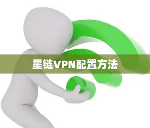 星链VPN配置方法