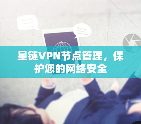 星链VPN节点管理，保护您的网络安全