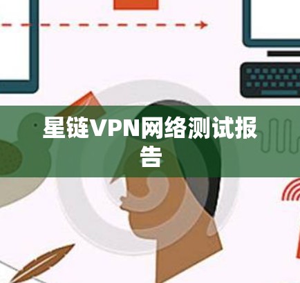 星链VPN网络测试报告