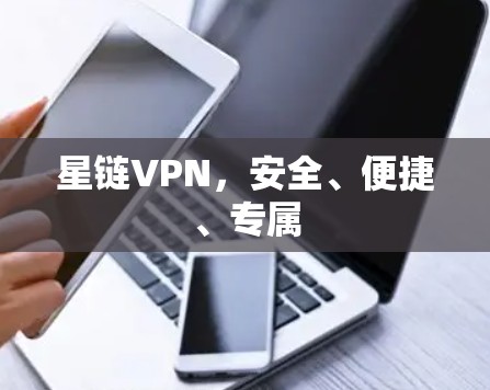 星链VPN，安全、便捷、专属