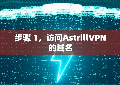 步骤 1，访问AstrillVPN的域名