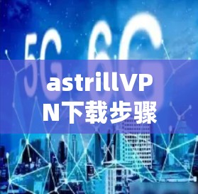 astrillVPN下载步骤详解