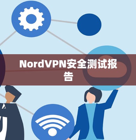 NordVPN安全测试报告