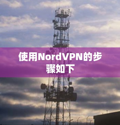 使用NordVPN的步骤如下