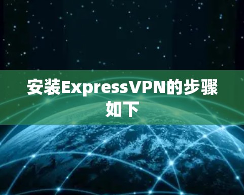 安装ExpressVPN的步骤如下
