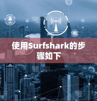 使用Surfshark的步骤如下