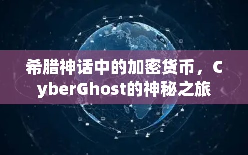 希腊神话中的加密货币,CyberGhost的神秘之旅