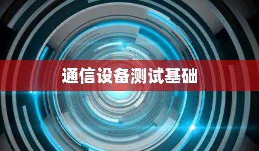 通信设备测试基础