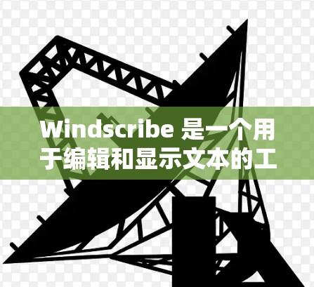 Windscribe 是一个用于编辑和显示文本的工具,广泛应用于文档编辑、演示视频制作、学习资源管理等领域。以下是对 Windscribe 的使用指南