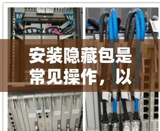 安装隐藏包是常见操作,以下是详细的步骤说明