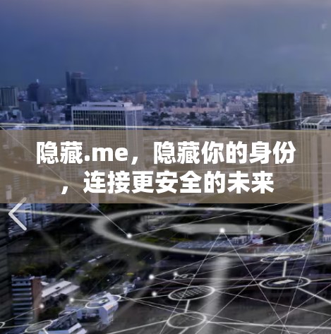 隐藏.me,隐藏你的身份,连接更安全的未来