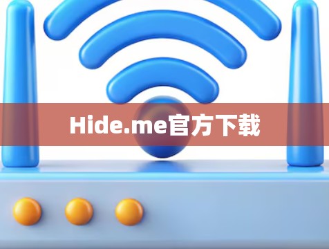Hide.me官方下载