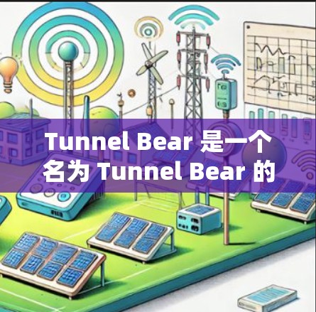 Tunnel Bear 是一个名为 Tunnel Bear 的软件包，主要功能涉及网络通信、测试和加密。以下是关于它的详细介绍