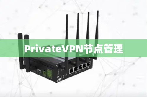 PrivateVPN节点管理