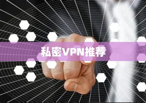私密VPN推荐