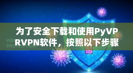 为了安全下载和使用PyVPRVPN软件,按照以下步骤操作