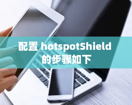配置 hotspotShield 的步骤如下