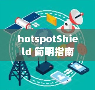hotspotShield 简明指南