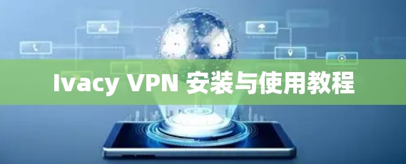 Ivacy VPN 安装与使用教程