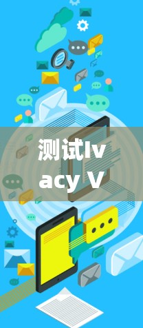 测试Ivacy VPN的网络连接步骤如下
