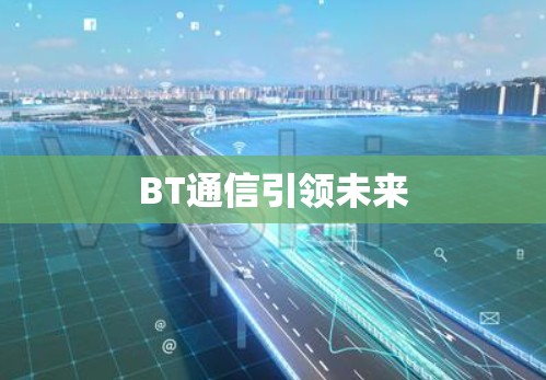 BT通信引领未来