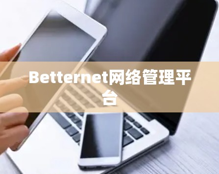 Betternet网络管理平台