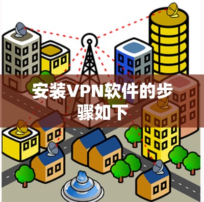安装VPN软件的步骤如下