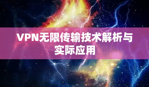 VPN无限传输技术解析与实际应用
