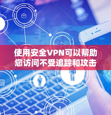 使用安全VPN可以帮助您访问不受追踪和攻击的网络,同时保持隐私和安全。以下是使用 saferVPN 的指南