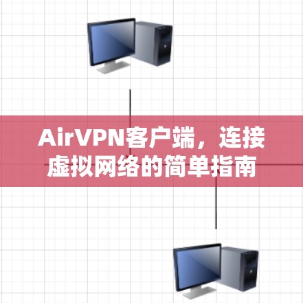 AirVPN客户端，连接虚拟网络的简单指南