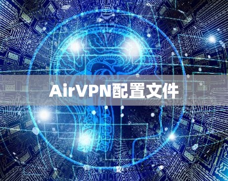AirVPN配置文件