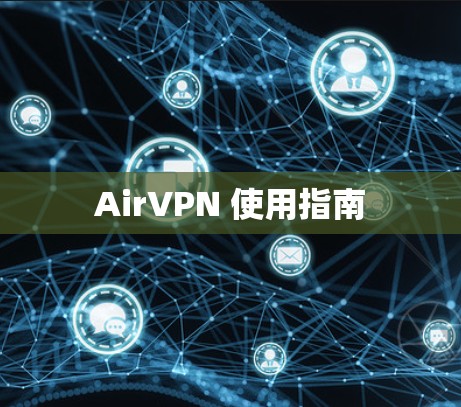 AirVPN 使用指南