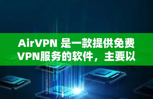 AirVPN 是一款提供免费VPN服务的软件，主要以美国为背景，专注于提供视频下载和在线观看功能。虽然 AirVPN 提供的是免费服务，但它的安全性和稳定性并非如其他VPN服务那样令人放心