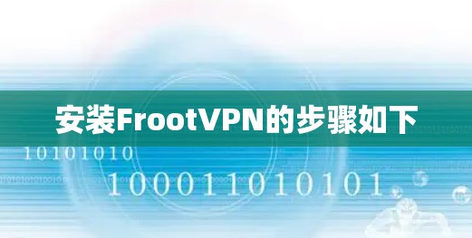 安装FrootVPN的步骤如下