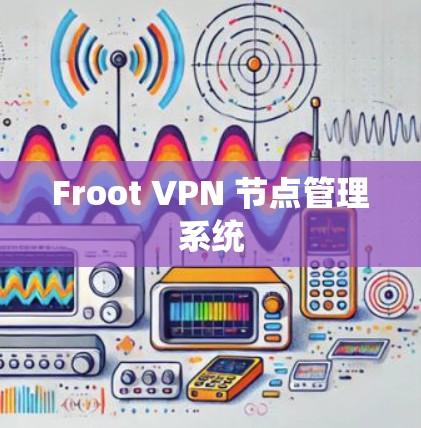 Froot VPN 节点管理系统 Froot VPN 节点管理系统