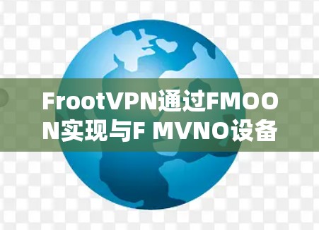 FrootVPN通过FMOON实现与F MVNO设备的连接，具体步骤如下