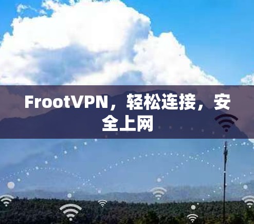 FrootVPN,轻松连接,安全上网 FrootVPN,轻松连接,安全上网